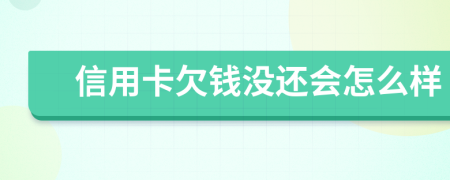 信用卡欠钱没还会怎么样