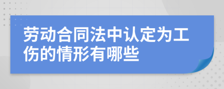 劳动合同法中认定为工伤的情形有哪些