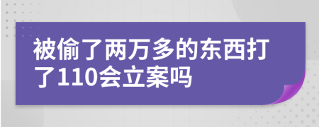 被偷了两万多的东西打了110会立案吗