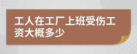 工人在工厂上班受伤工资大概多少