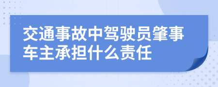 交通事故中驾驶员肇事车主承担什么责任