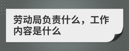 劳动局负责什么，工作内容是什么