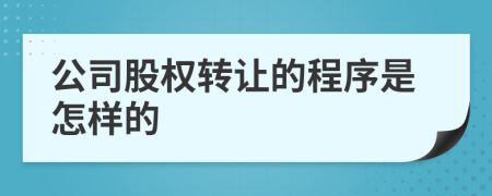 公司股权转让的程序是怎样的