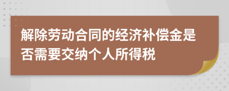 解除劳动合同的经济补偿金是否需要交纳个人所得税