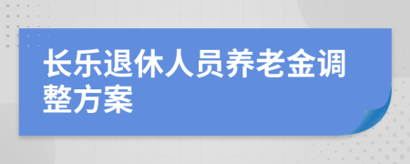 长乐退休人员养老金调整方案