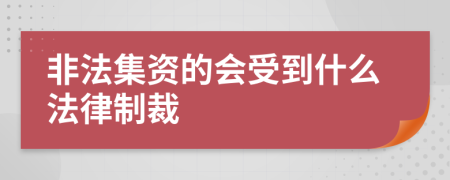 非法集资的会受到什么法律制裁