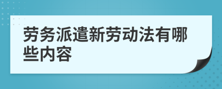 劳务派遣新劳动法有哪些内容