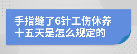 手指缝了6针工伤休养十五天是怎么规定的