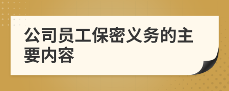 公司员工保密义务的主要内容