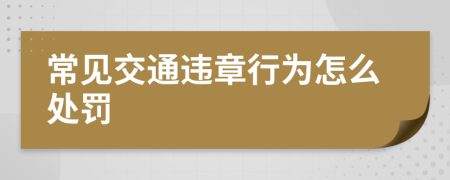 常见交通违章行为怎么处罚