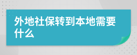外地社保转到本地需要什么