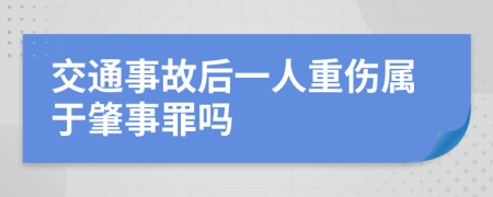 交通事故后一人重伤属于肇事罪吗