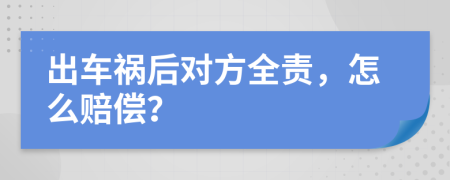 出车祸后对方全责，怎么赔偿？