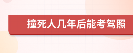 撞死人几年后能考驾照