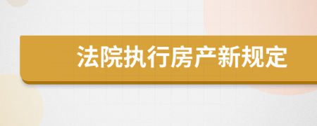 法院执行房产新规定