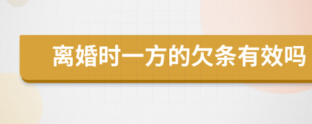 离婚时一方的欠条有效吗