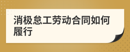 消极怠工劳动合同如何履行