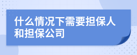 什么情况下需要担保人和担保公司