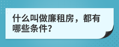 什么叫做廉租房，都有哪些条件？