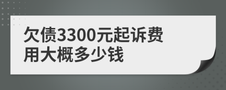 欠债3300元起诉费用大概多少钱