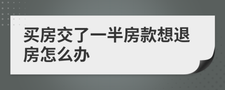 买房交了一半房款想退房怎么办