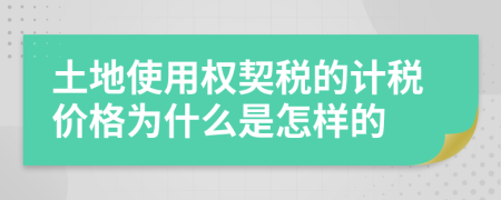 土地使用权契税的计税价格为什么是怎样的