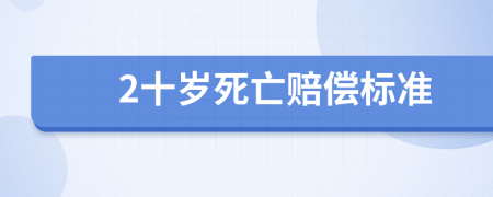 2十岁死亡赔偿标准