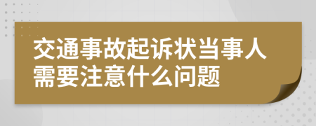 交通事故起诉状当事人需要注意什么问题