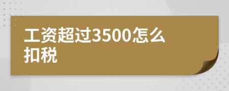 工资超过3500怎么扣税
