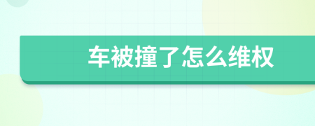 车被撞了怎么维权