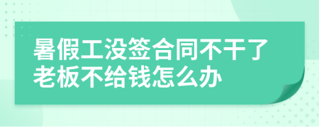 暑假工没签合同不干了老板不给钱怎么办