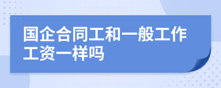 国企合同工和一般工作工资一样吗