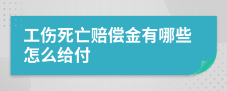 工伤死亡赔偿金有哪些怎么给付