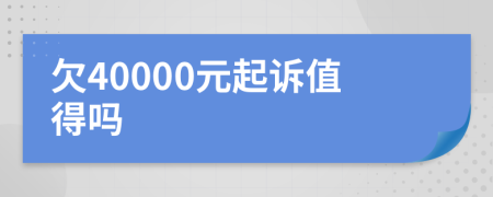 欠40000元起诉值得吗