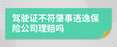 驾驶证不符肇事逃逸保险公司理赔吗