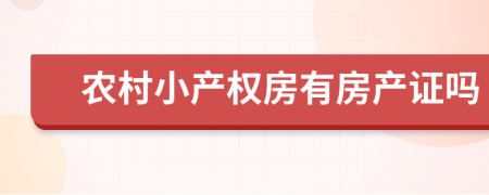 农村小产权房有房产证吗