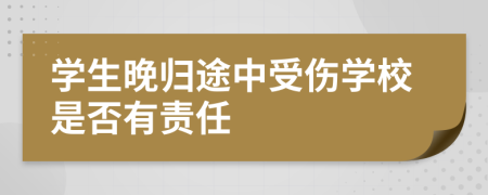 学生晚归途中受伤学校是否有责任