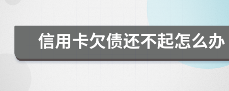 信用卡欠债还不起怎么办