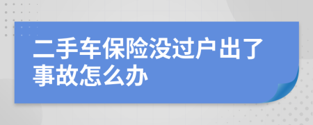 二手车保险没过户出了事故怎么办