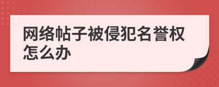 网络帖子被侵犯名誉权怎么办