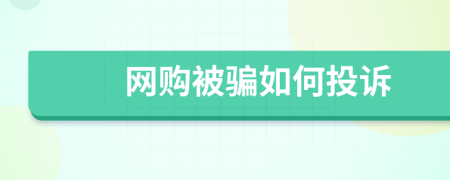 网购被骗如何投诉