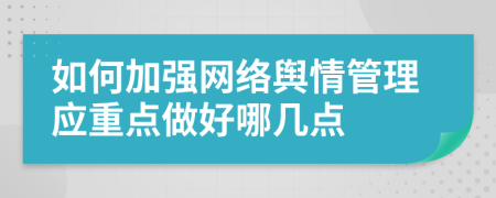 如何加强网络舆情管理应重点做好哪几点