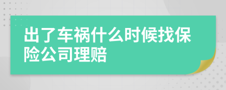 出了车祸什么时候找保险公司理赔