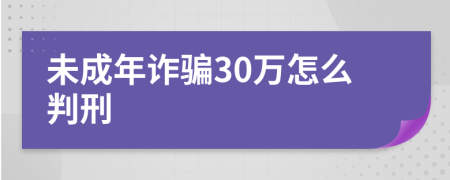 未成年诈骗30万怎么判刑