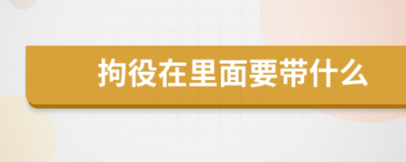拘役在里面要带什么