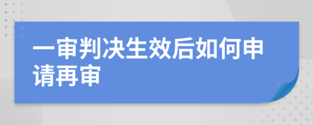 一审判决生效后如何申请再审