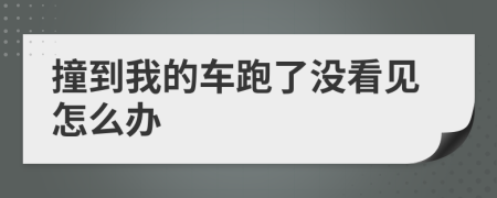 撞到我的车跑了没看见怎么办