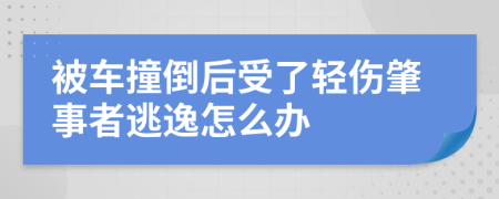 被车撞倒后受了轻伤肇事者逃逸怎么办
