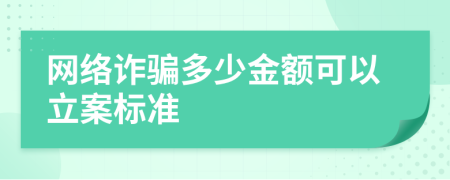 网络诈骗多少金额可以立案标准