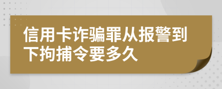 信用卡诈骗罪从报警到下拘捕令要多久